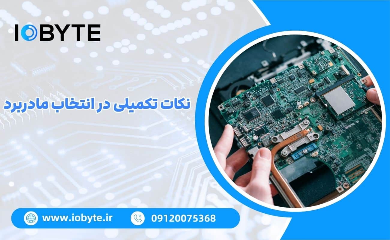 نکات تکمیلی در انتخاب مادربرد