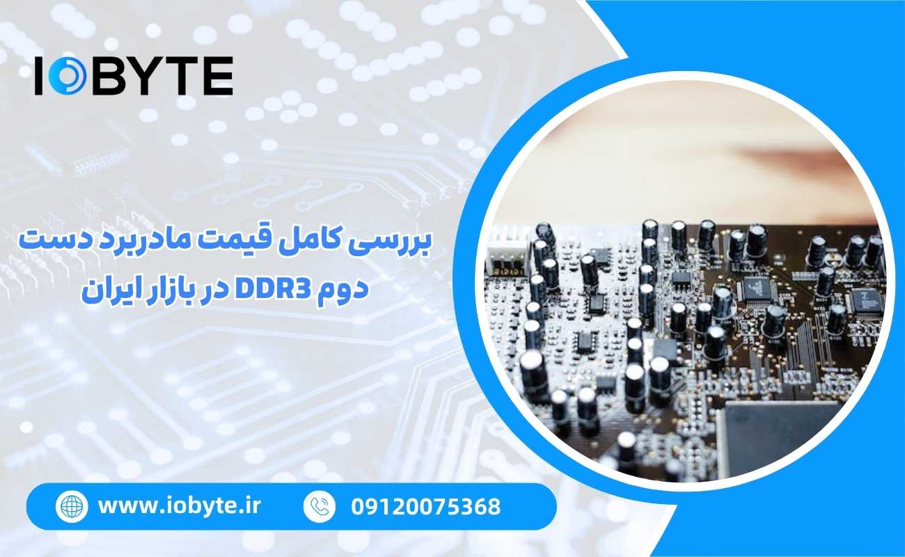 بررسی کامل قیمت مادربرد دست دوم DDR3 در بازار ایران