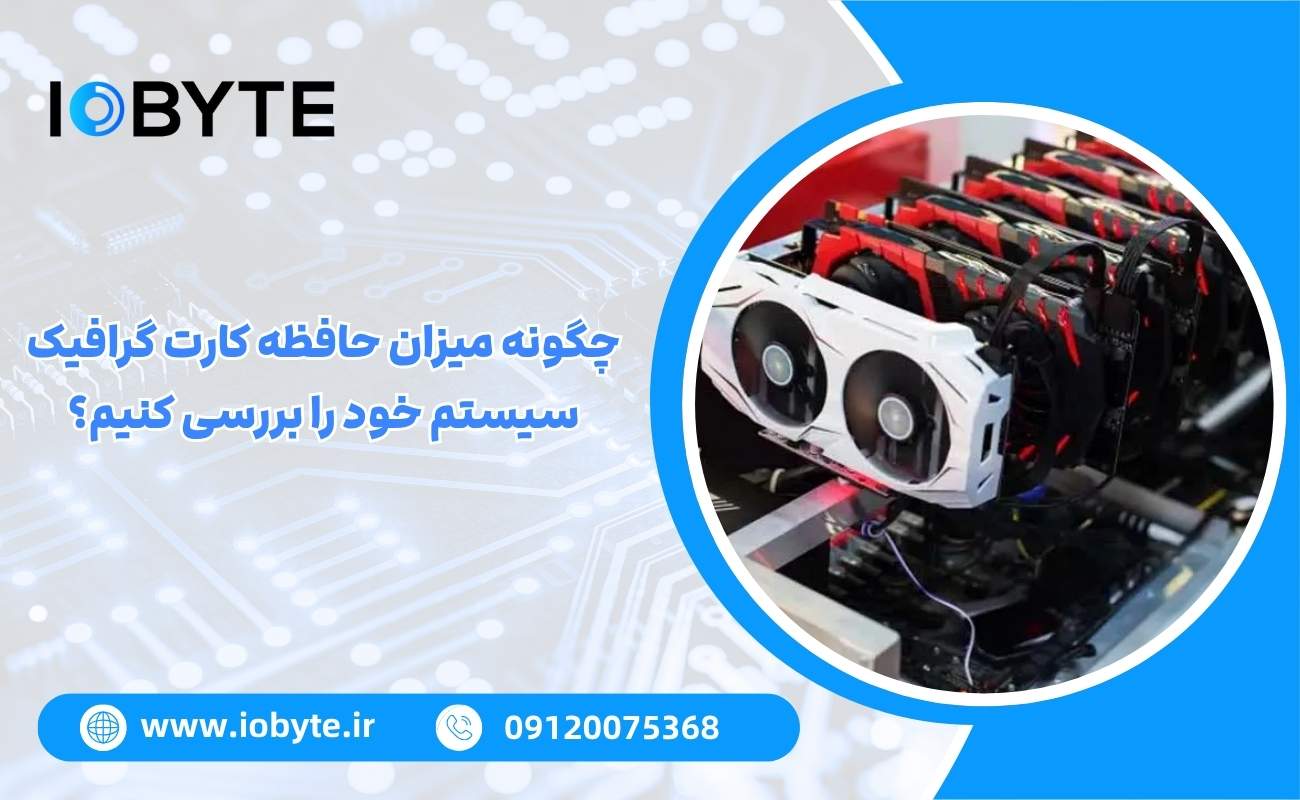 چگونه میزان حافظه کارت گرافیک سیستم خود را بررسی کنیم؟