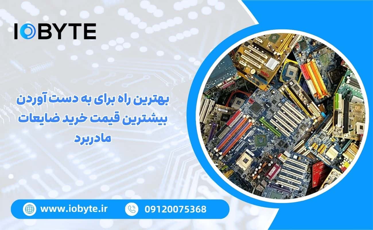 بهترین راه برای به دست آوردن بیشترین قیمت خرید ضایعات مادربرد