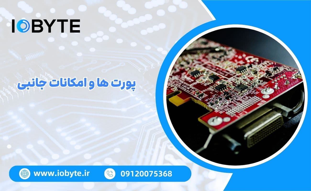 4. پورت ها و امکانات جانبی