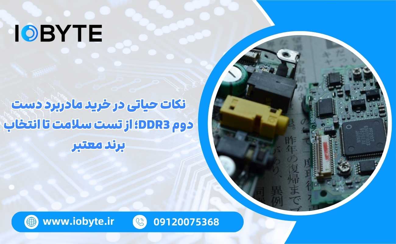 نکات حیاتی در خرید مادربرد دست دوم DDR3؛ از تست سلامت تا انتخاب برند معتبر