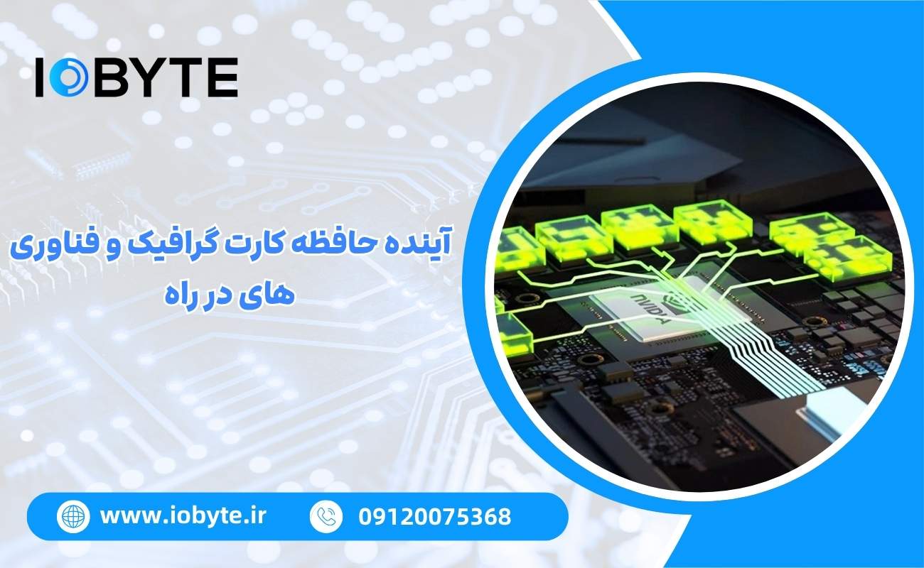 آینده حافظه کارت گرافیک و فناوری های در راه
