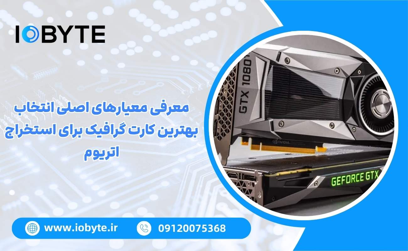 معرفی معیارهای اصلی انتخاب بهترین کارت گرافیک برای استخراج اتریوم