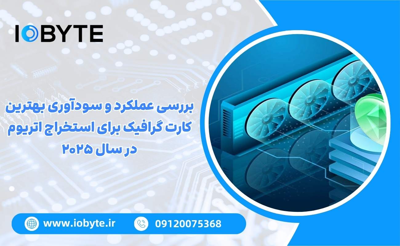 بررسی عملکرد و سودآوری بهترین کارت گرافیک برای استخراج اتریوم در سال ۲۰۲۵
