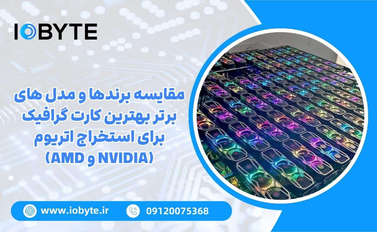 مقایسه برندها و مدل های برتر بهترین کارت گرافیک برای استخراج اتریوم (NVIDIA و AMD)