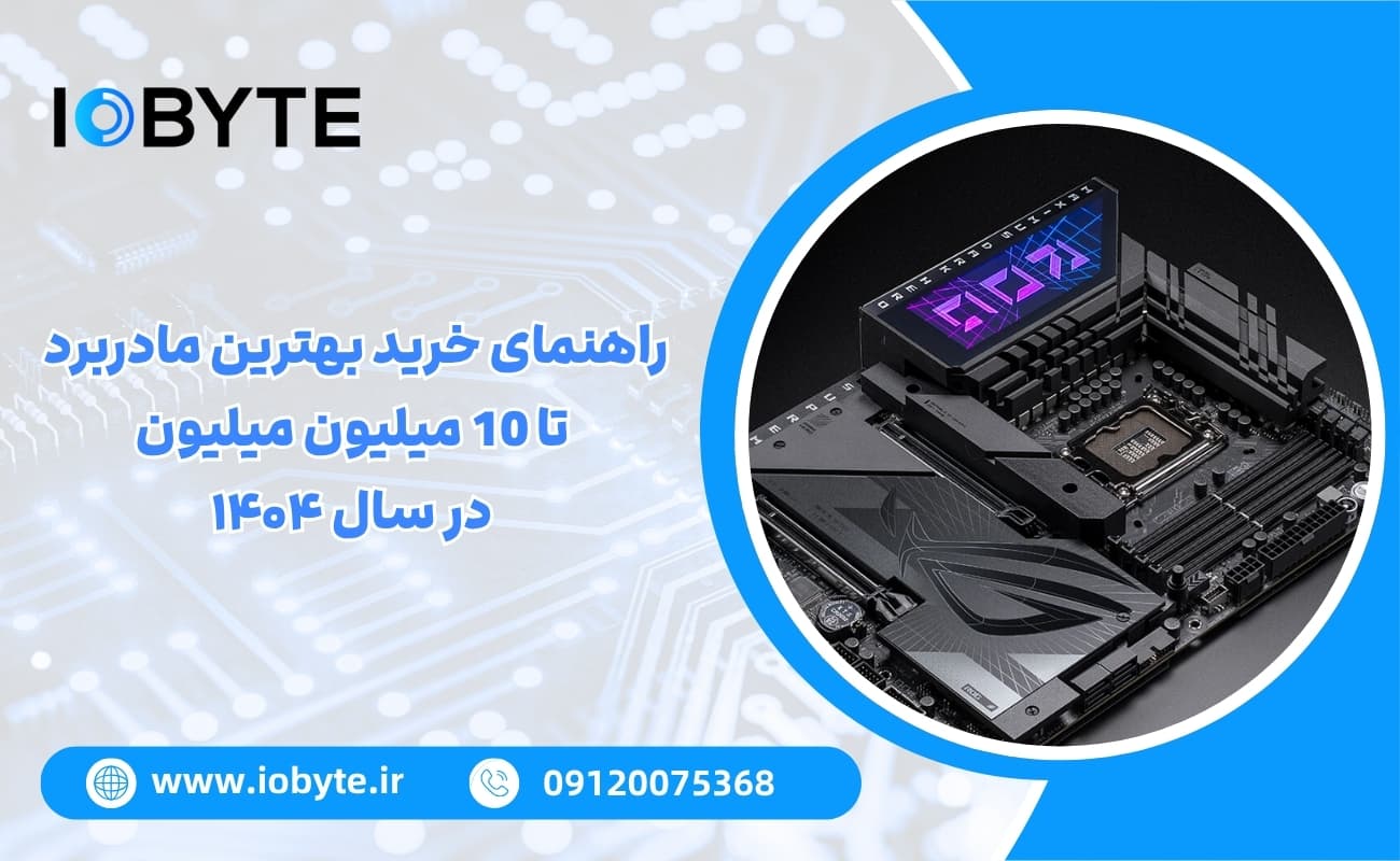راهنمای خرید بهترین مادربرد تا 10 میلیون میلیون در سال ۱۴۰۴