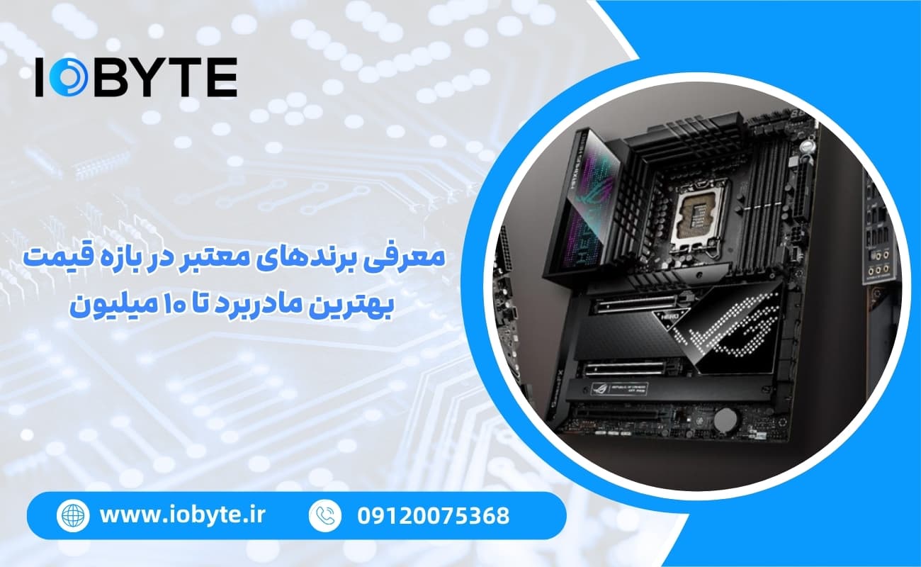 معرفی برندهای معتبر در بازه قیمت بهترین مادربرد تا ۱۰ میلیون