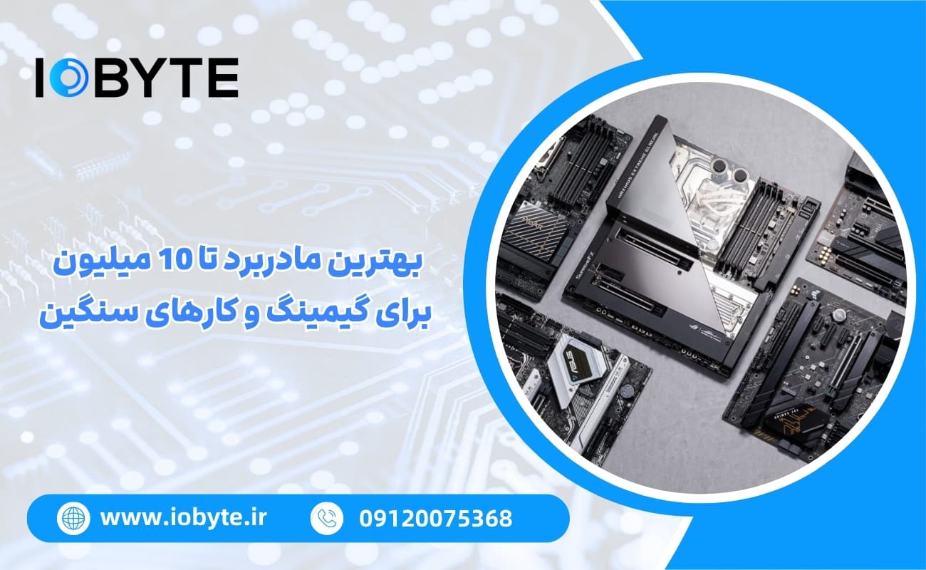 بهترین مادربرد تا 10 میلیون برای گیمینگ و کارهای سنگین