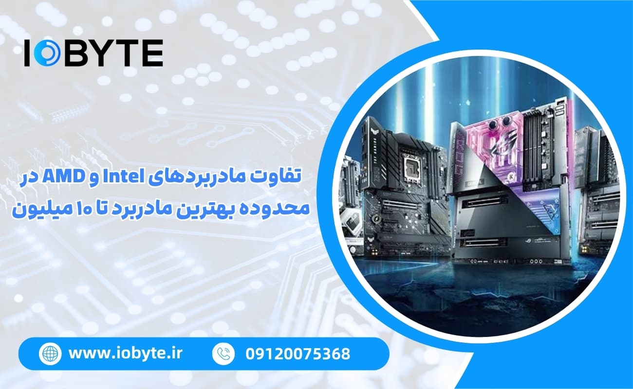 تفاوت مادربردهای Intel و AMD در محدوده بهترین مادربرد تا ۱۰ میلیون