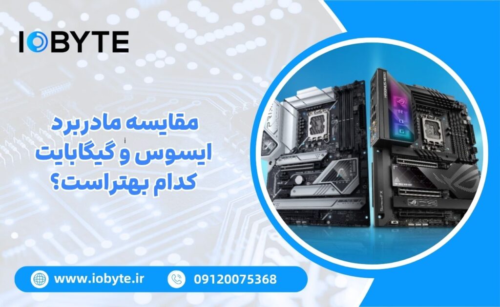 مقایسه مادربرد ایسوس و گیگابایت؛ کدام بهتراست؟