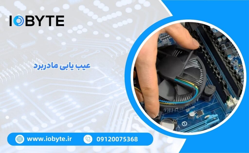 عیب یابی مادربرد