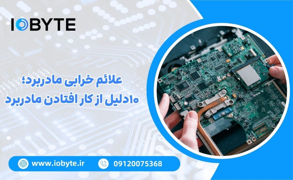 علائم خرابی مادربرد؛ ۱۰دلیل از کار افتادن مادربرد