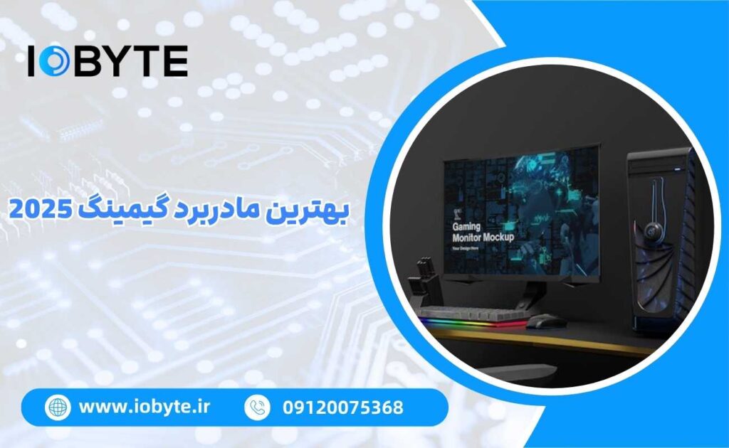 بهترین مادربرد گیمینگ 2025