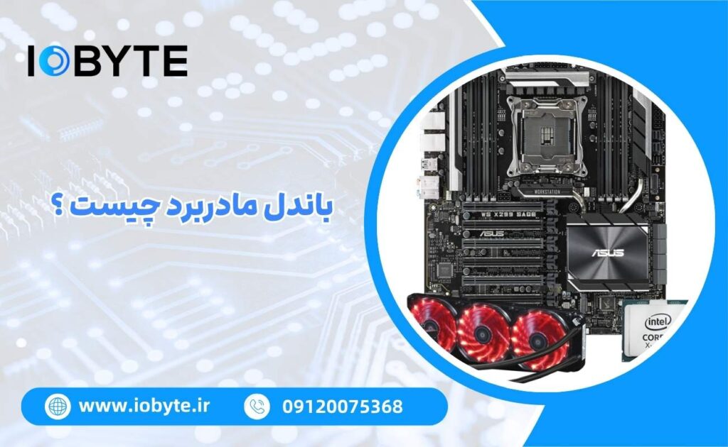 باندل مادربرد چیست ؟