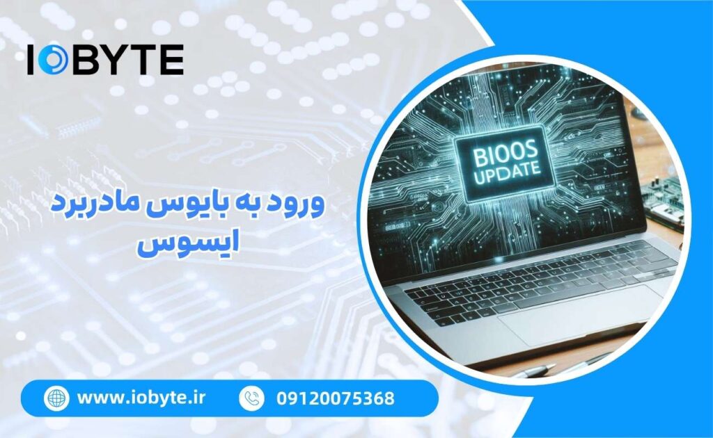 ورود به بایوس مادربرد ایسوس