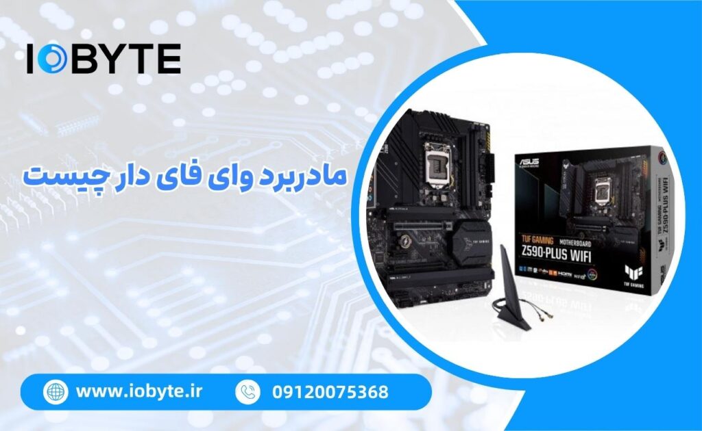 مادربرد وای فای دار چیست