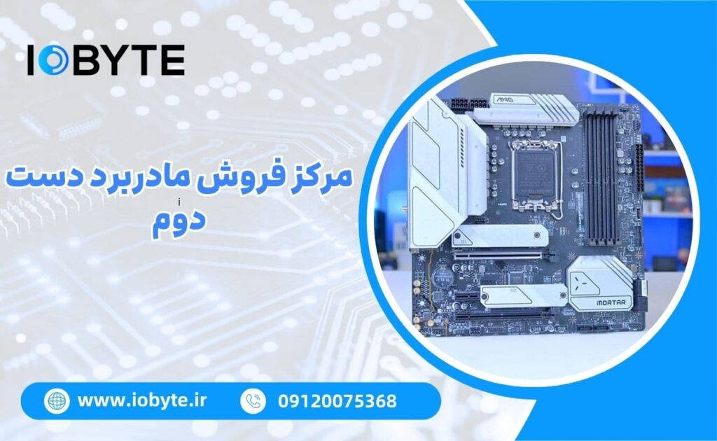 مرکز فروش مادربرد دست دوم