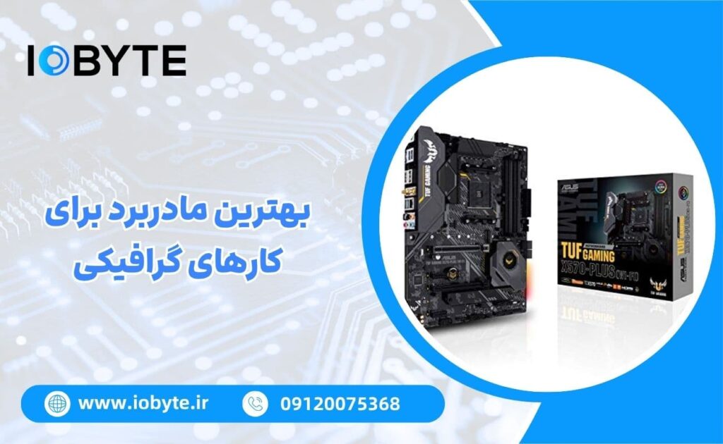 بهترین مادربرد برای کارهای گرافیکی