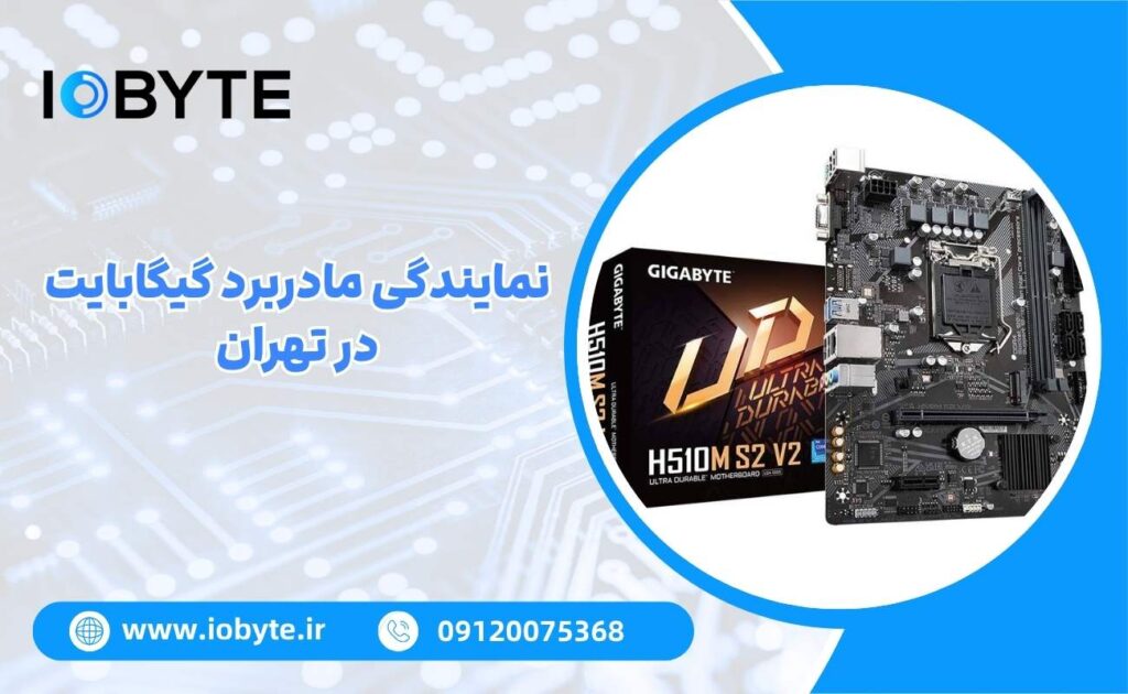 نمایندگی مادربرد گیگابایت در تهران