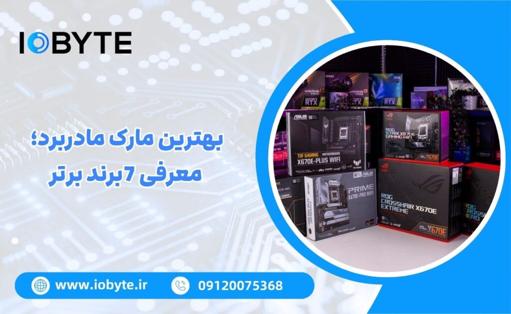 بهترین مارک مادربرد؛ معرفی 7برند برتر