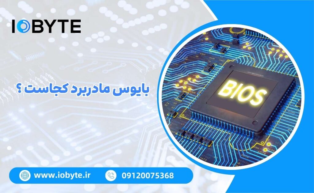 بایوس مادربرد کجاست ؟